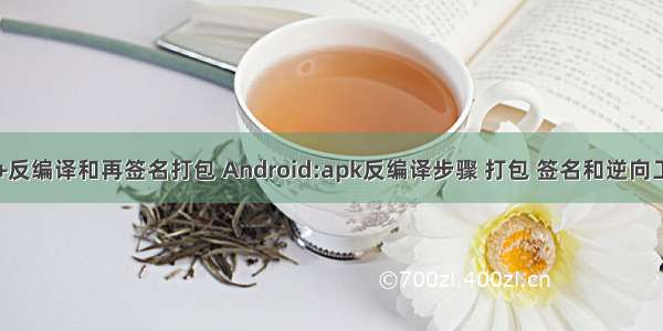 android+apk+反编译和再签名打包 Android:apk反编译步骤 打包 签名和逆向工程经验总结...