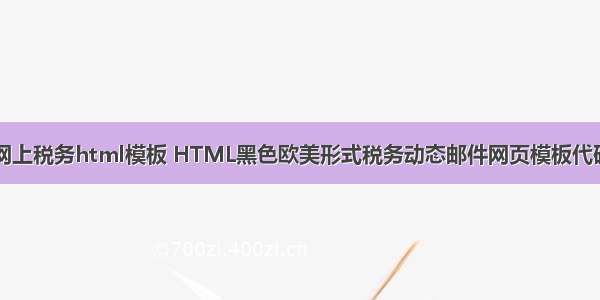 网上税务html模板 HTML黑色欧美形式税务动态邮件网页模板代码