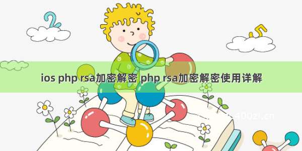 ios php rsa加密解密 php rsa加密解密使用详解