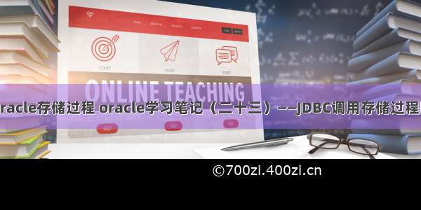 jdbc批量调用oracle存储过程 oracle学习笔记（二十三）——JDBC调用存储过程以及批量操作...