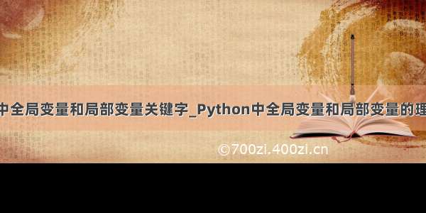 python中全局变量和局部变量关键字_Python中全局变量和局部变量的理解与区别