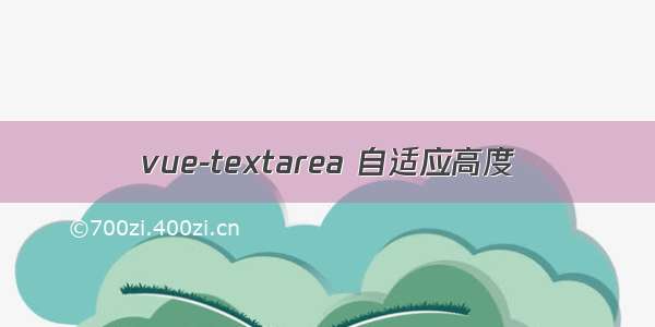 vue-textarea 自适应高度