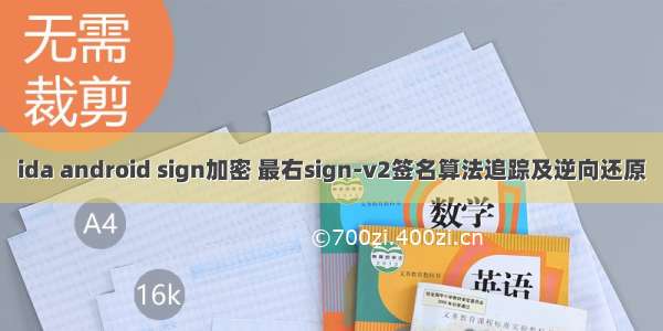 ida android sign加密 最右sign-v2签名算法追踪及逆向还原