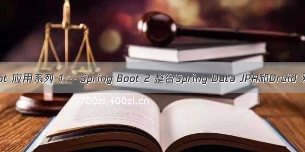 Spring Boot 应用系列 1 -- Spring Boot 2 整合Spring Data JPA和Druid 双数据源