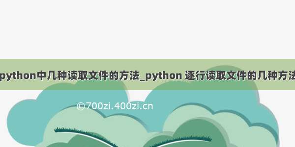 python中几种读取文件的方法_python 逐行读取文件的几种方法