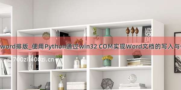 python word排版_使用Python通过win32 COM实现Word文档的写入与保存方法