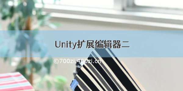 Unity扩展编辑器二