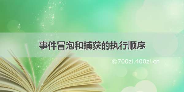 事件冒泡和捕获的执行顺序