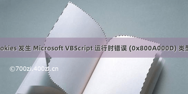 ASP：当 request.cookies 发生 Microsoft VBScript 运行时错误 (0x800A000D) 类型不匹配: \'[string:...