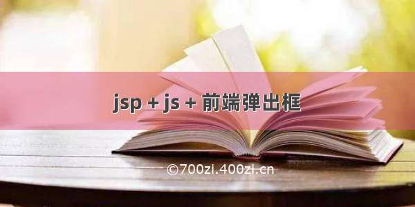 jsp + js + 前端弹出框