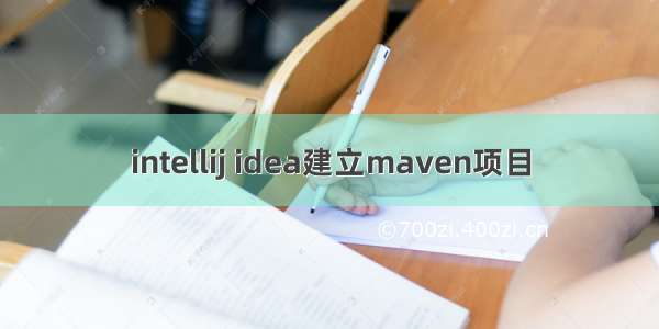 intellij idea建立maven项目