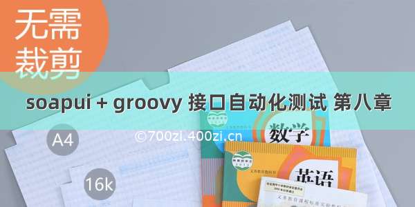 soapui + groovy 接口自动化测试 第八章