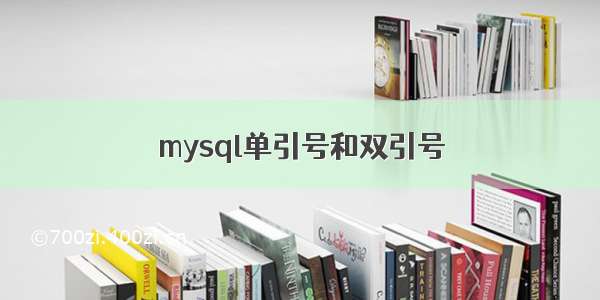 mysql单引号和双引号