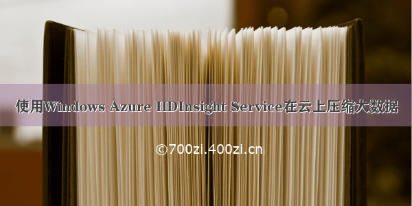 使用Windows Azure HDInsight Service在云上压缩大数据