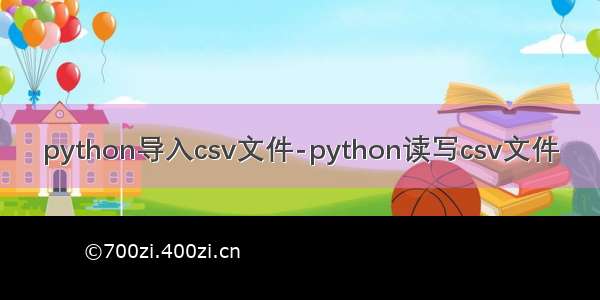 python导入csv文件-python读写csv文件