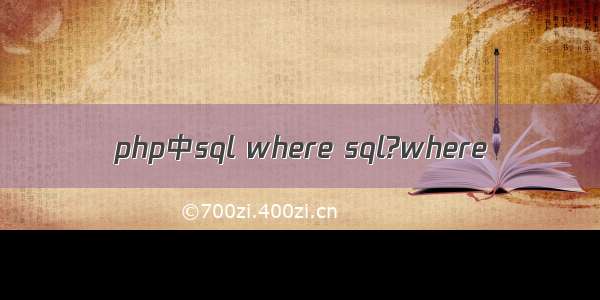 php中sql where sql?where