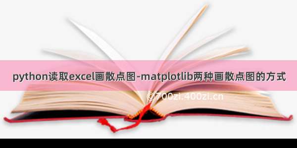 python读取excel画散点图-matplotlib两种画散点图的方式