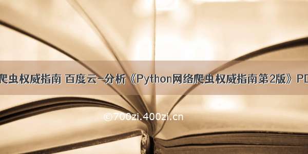 python网络爬虫权威指南 百度云-分析《Python网络爬虫权威指南第2版》PDF及代码...