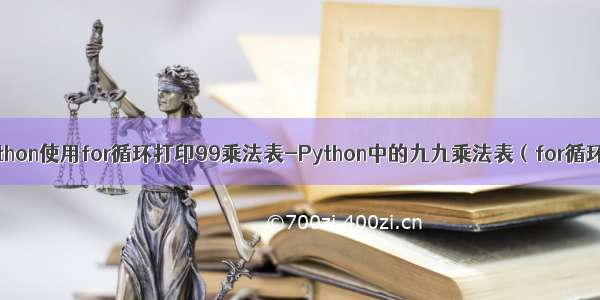 python使用for循环打印99乘法表-Python中的九九乘法表（for循环）