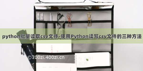 python批量读取csv文件-使用Python读写csv文件的三种方法