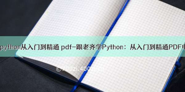 零基础python从入门到精通 pdf-跟老齐学Python：从入门到精通PDF电子版