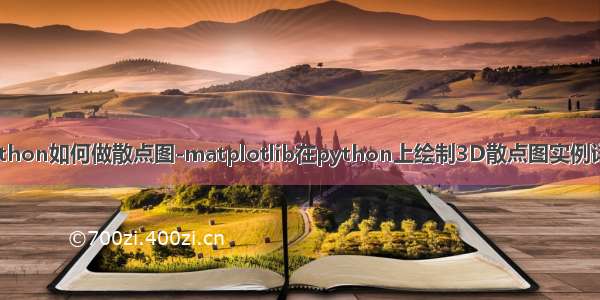 python如何做散点图-matplotlib在python上绘制3D散点图实例详解