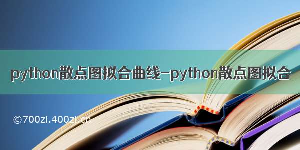 python散点图拟合曲线-python散点图拟合