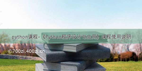 python课程-《Python程序设计与应用》课程使用说明