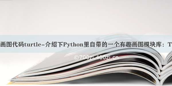 python画图代码turtle-介绍下Python里自带的一个有趣画图模块库：Turtle库