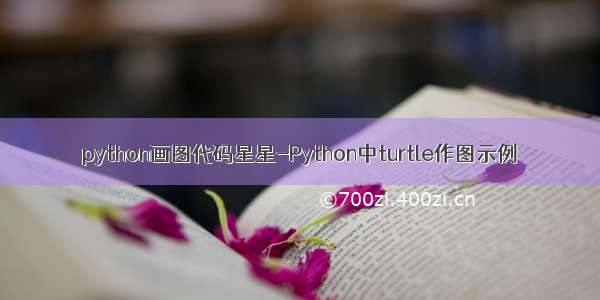 python画图代码星星-Python中turtle作图示例