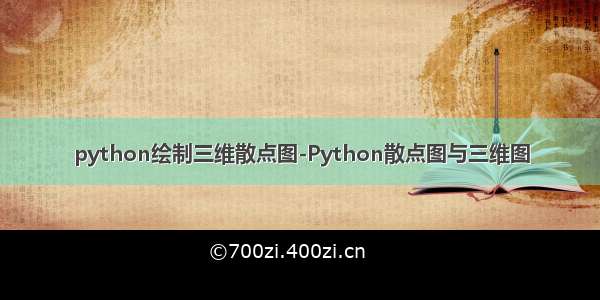 python绘制三维散点图-Python散点图与三维图