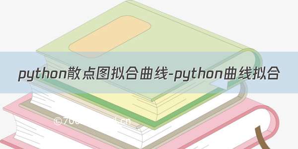 python散点图拟合曲线-python曲线拟合