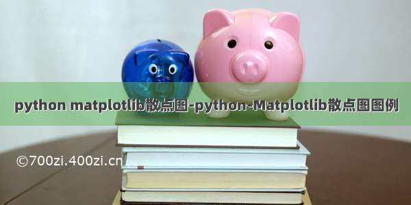 python matplotlib散点图-python-Matplotlib散点图图例