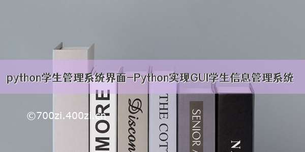 python学生管理系统界面-Python实现GUI学生信息管理系统