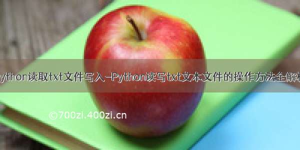 python读取txt文件写入-Python读写txt文本文件的操作方法全解析