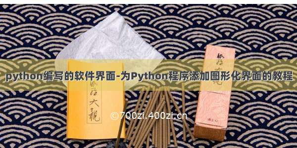 python编写的软件界面-为Python程序添加图形化界面的教程