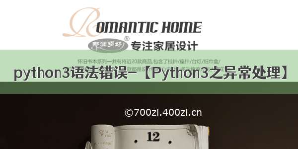 python3语法错误-【Python3之异常处理】