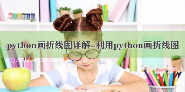 python画折线图详解-利用python画折线图