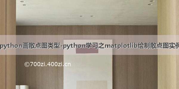 python画散点图类型-python学习之matplotlib绘制散点图实例