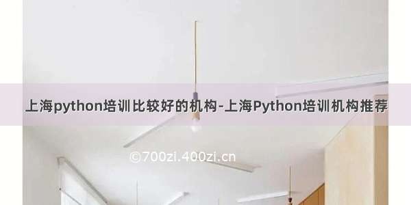 上海python培训比较好的机构-上海Python培训机构推荐