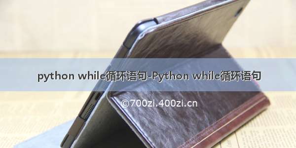 python while循环语句-Python while循环语句