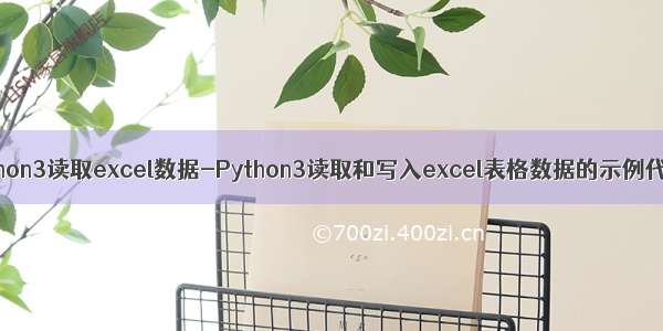 python3读取excel数据-Python3读取和写入excel表格数据的示例代码