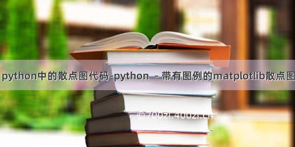 python中的散点图代码-python  – 带有图例的matplotlib散点图