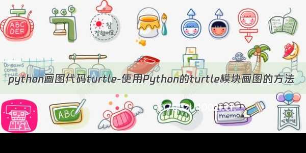 python画图代码turtle-使用Python的turtle模块画图的方法