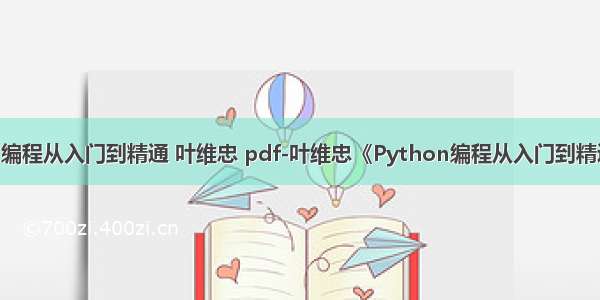 python编程从入门到精通 叶维忠 pdf-叶维忠《Python编程从入门到精通》PDF