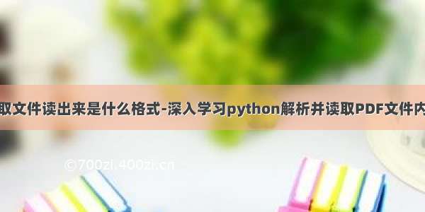 python 读取文件读出来是什么格式-深入学习python解析并读取PDF文件内容的方法...