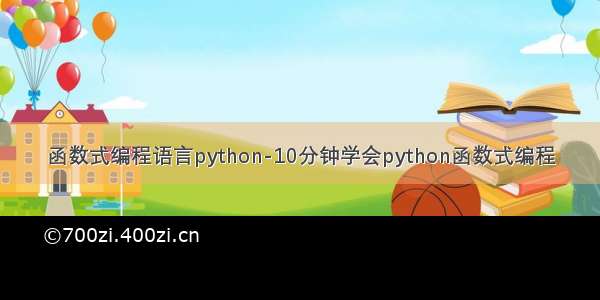 函数式编程语言python-10分钟学会python函数式编程