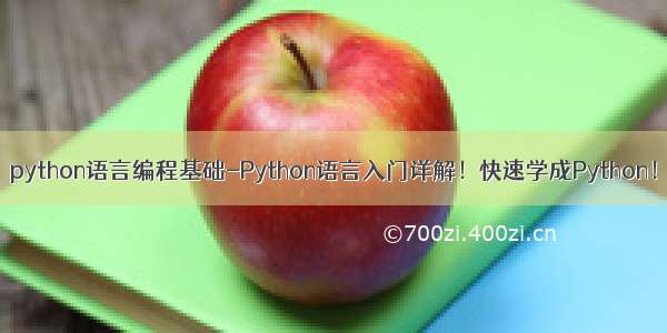 python语言编程基础-Python语言入门详解！快速学成Python！