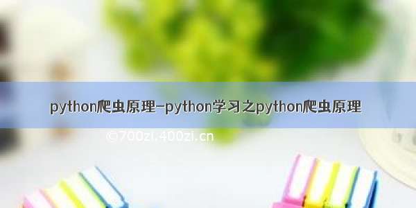 python爬虫原理-python学习之python爬虫原理