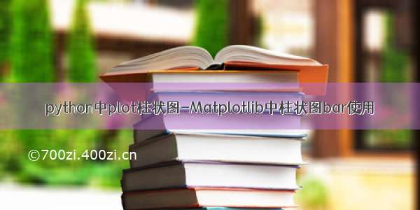 python中plot柱状图-Matplotlib中柱状图bar使用